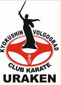 Спортивный клуб киокушинкай каратэ "УРАКЕН"