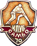 клуб "Самбо-70"